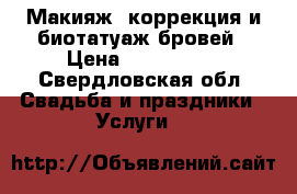 Макияж, коррекция и биотатуаж бровей › Цена ­ 300-1500 - Свердловская обл. Свадьба и праздники » Услуги   